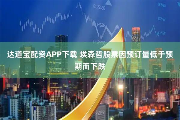 达道宝配资APP下载 埃森哲股票因预订量低于预期而下跌